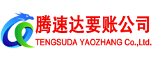 蜀山腾速达要债公司